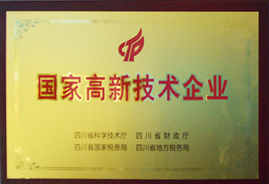 國家高新技術企業