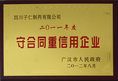 2011守合同重信用企業